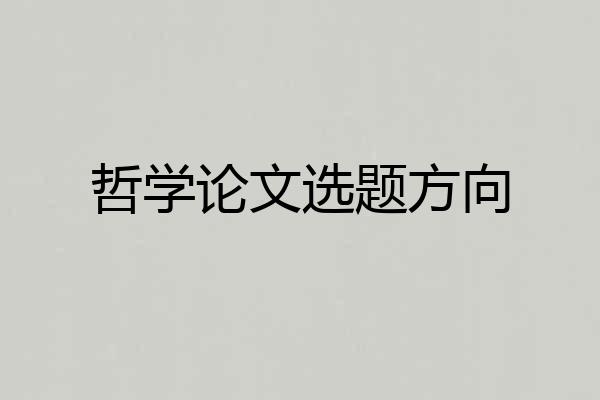 哲学论文选题方向