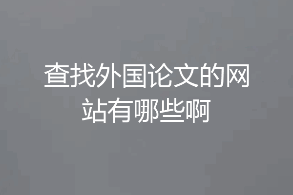 查找外国论文的网站有哪些啊