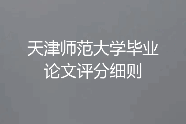 天津师范大学毕业论文评分细则