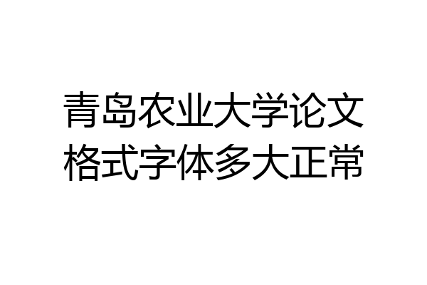 青岛农业大学论文格式字体多大正常