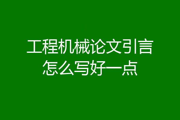工程机械论文引言怎么写好一点
