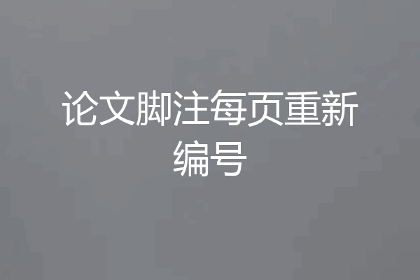 论文脚注每页重新编号