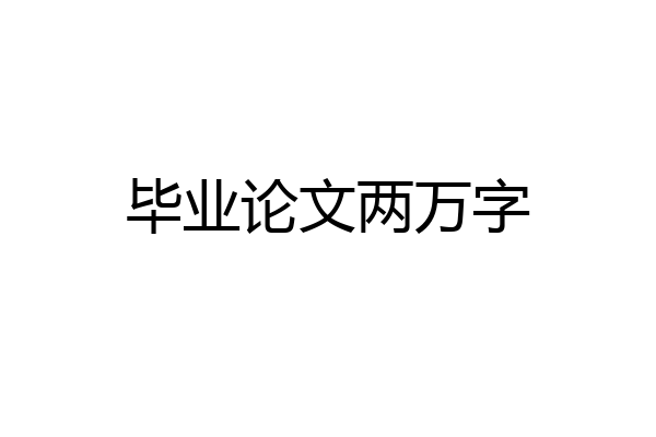 毕业论文两万字