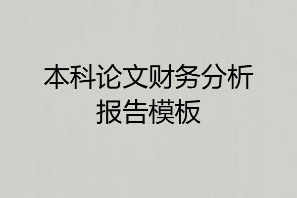 本科论文财务分析报告模板