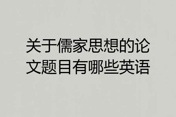关于儒家思想的论文题目有哪些英语