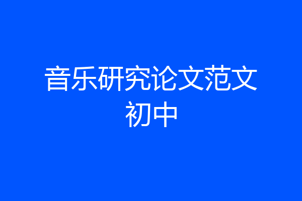 音乐研究论文范文初中
