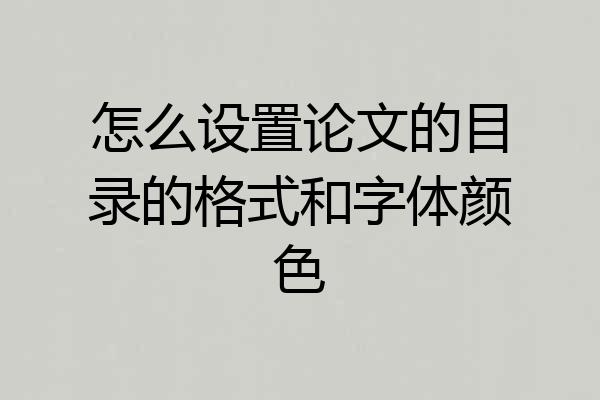 怎么设置论文的目录的格式和字体颜色