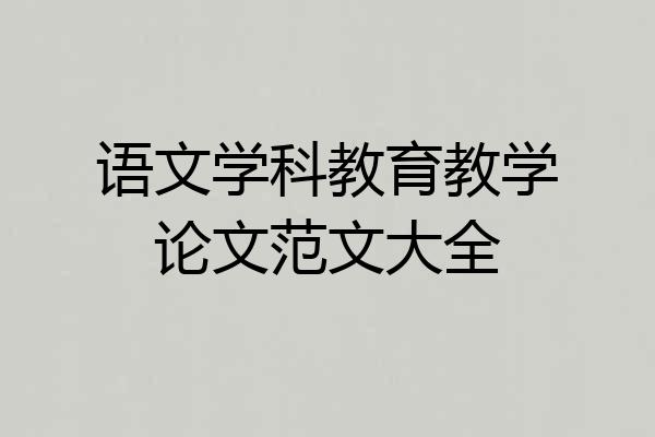 语文学科教育教学论文范文大全
