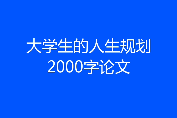 大学生的人生规划2000字论文