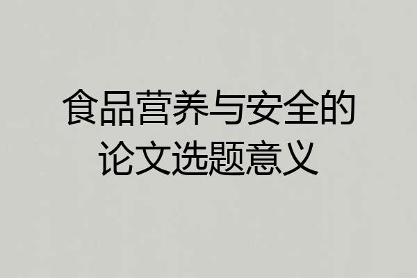 食品营养与安全的论文选题意义
