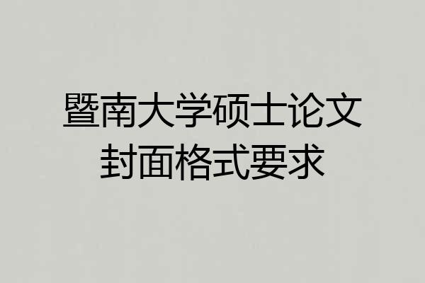 暨南大学硕士论文封面格式要求