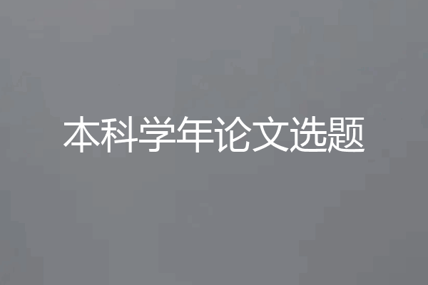 本科学年论文选题