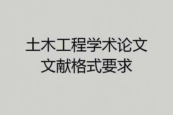 土木工程学术论文文献格式要求
