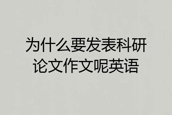 为什么要发表科研论文作文呢英语