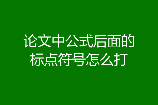 论文中公式后面的标点符号怎么打