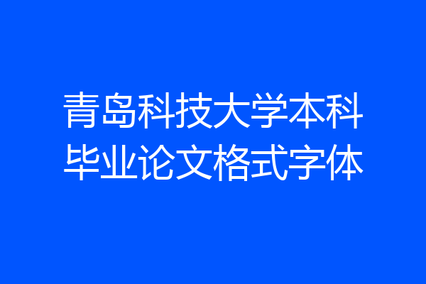 青岛科技大学本科毕业论文格式字体