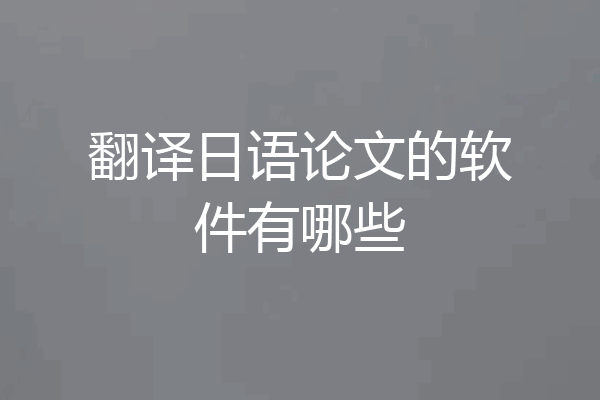翻译日语论文的软件有哪些