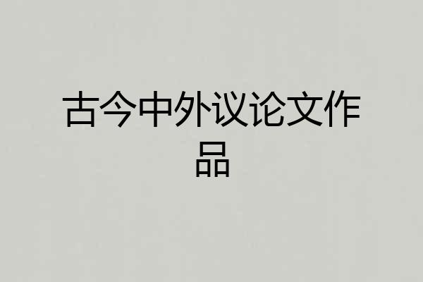 古今中外议论文作品
