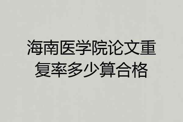 海南医学院论文重复率多少算合格