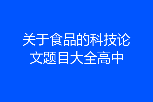 关于食品的科技论文题目大全高中