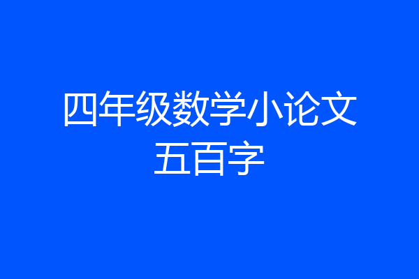 四年级数学小论文五百字