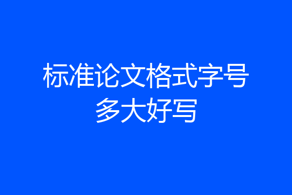 标准论文格式字号多大好写