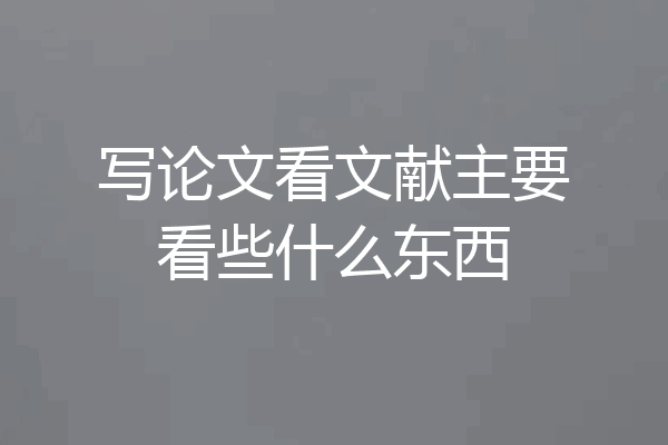 写论文看文献主要看些什么东西