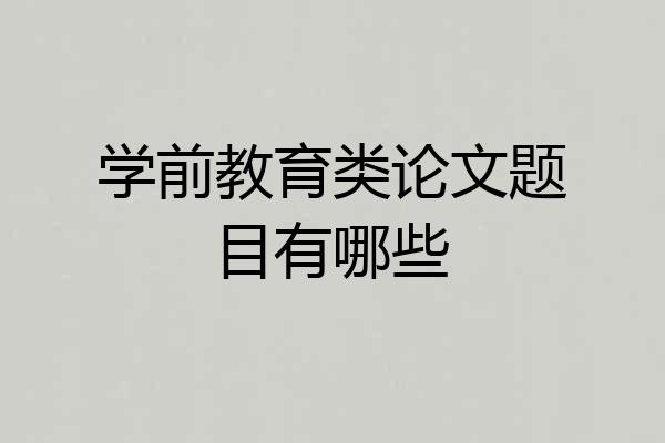 学前教育类论文题目有哪些