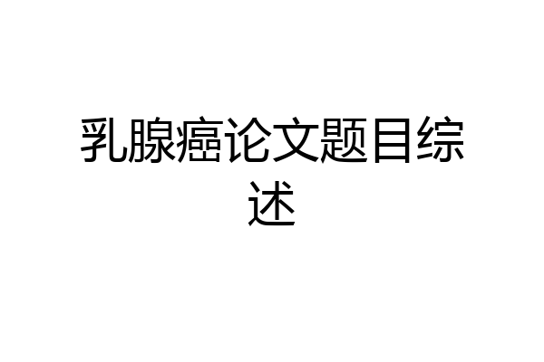 乳腺癌论文题目综述