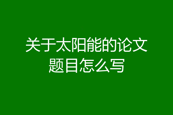 关于太阳能的论文题目怎么写