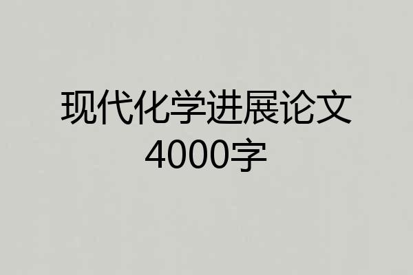 现代化学进展论文4000字