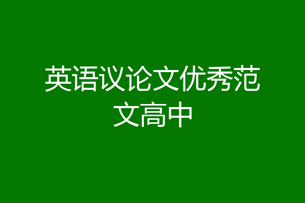 英语议论文优秀范文高中