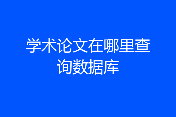 学术论文在哪里查询数据库