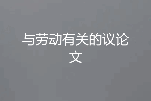 与劳动有关的议论文