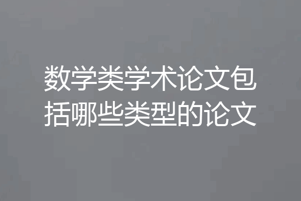 数学类学术论文包括哪些类型的论文