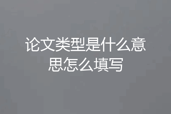 论文类型是什么意思怎么填写