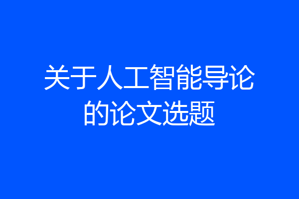 关于人工智能导论的论文选题