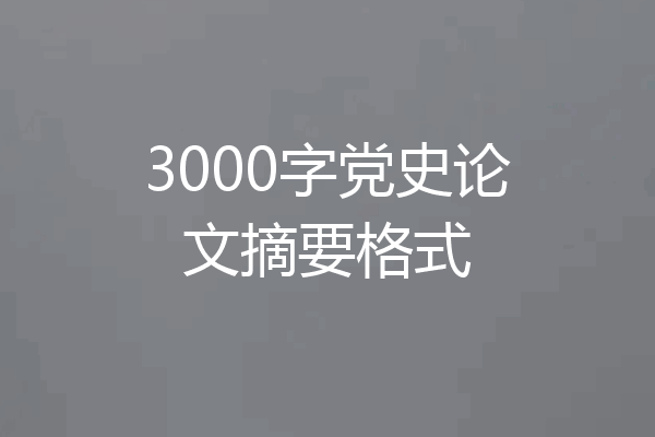 3000字党史论文摘要格式