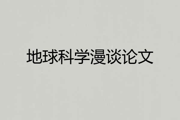 地球科学漫谈论文