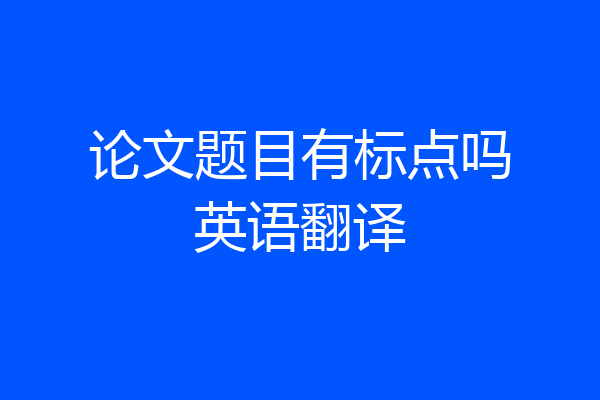 论文题目有标点吗英语翻译