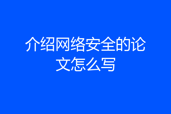 介绍网络安全的论文怎么写