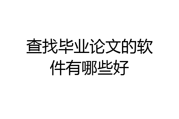 查找毕业论文的软件有哪些好