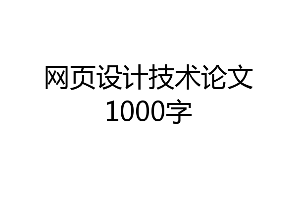 网页设计技术论文1000字