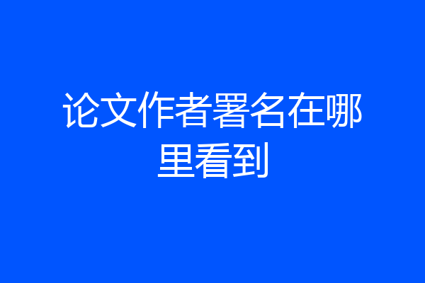 论文作者署名在哪里看到