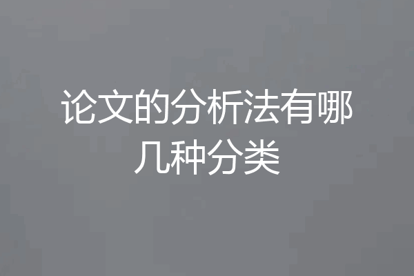 论文的分析法有哪几种分类