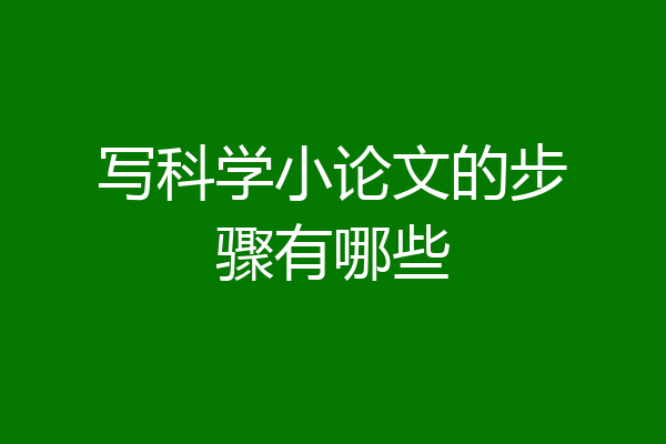 写科学小论文的步骤有哪些