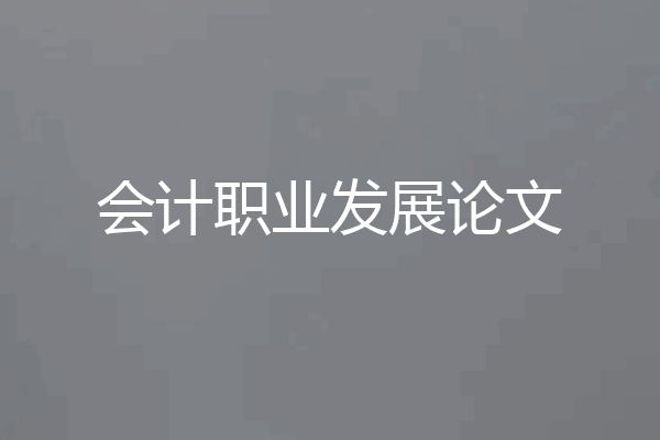 会计职业发展论文