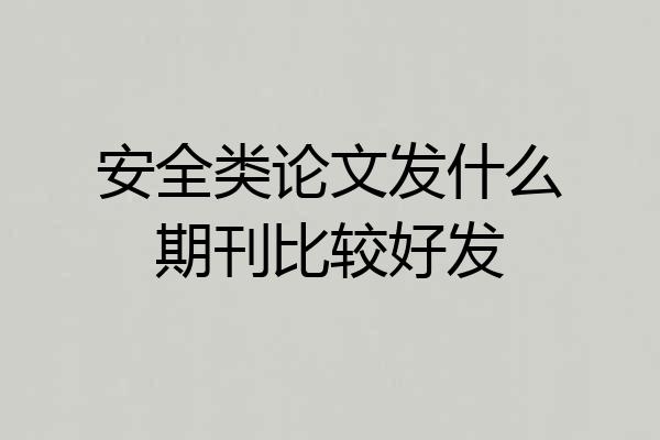 安全类论文发什么期刊比较好发
