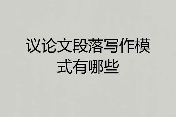 议论文段落写作模式有哪些