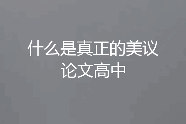 什么是真正的美议论文高中